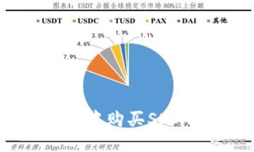 如何在TP钱包中购买SMARS：详细指南