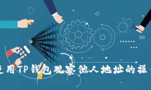 如何使用TP钱包观察他人地址的操作指南