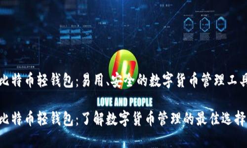 比特币轻钱包：易用、安全的数字货币管理工具

比特币轻钱包：了解数字货币管理的最佳选择