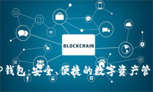 华为信任TP钱包：安全、便捷的数字资产管理解决方案