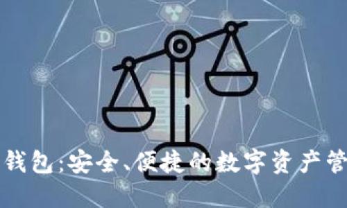 华为信任TP钱包：安全、便捷的数字资产管理解决方案