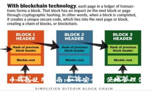 官方比特币钱包使用指南：如何安全方便地管理你的比特币
