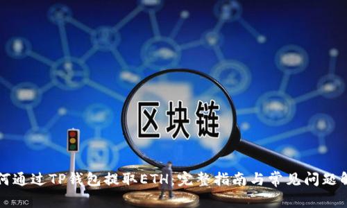 如何通过TP钱包提取ETH：完整指南与常见问题解析