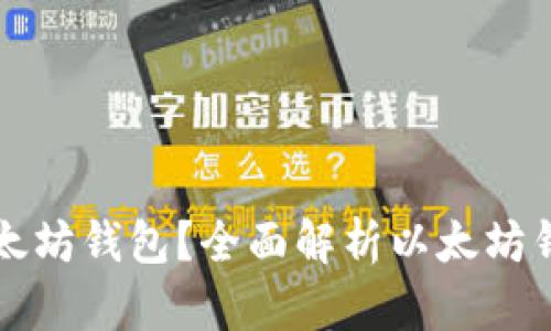 如何选择合适的以太坊钱包？全面解析以太坊钱包类型及使用指南