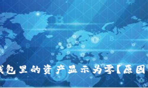 为什么TP钱包里的资产显示为零？原因及解决方案