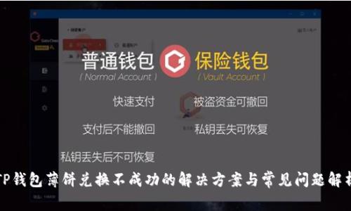 TP钱包薄饼兑换不成功的解决方案与常见问题解析