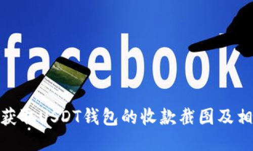 : 如何获取USDT钱包的收款截图及相关信息