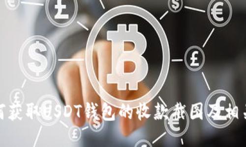 : 如何获取USDT钱包的收款截图及相关信息