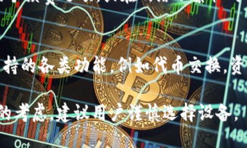   TP钱包可以两个手机同时使用吗？ / 

 guanjianci TP钱包, 手机, 数字货币, 钱包安全, 使用技巧 /guanjianci 

随着区块链技术的不断发展，越来越多的用户开始关注数字货币的管理工具，其中TP钱包作为一种知名的数字货币钱包，因其操作便捷和安全性受到广泛欢迎。然而，许多用户对于TP钱包的使用方式和限制产生了一些疑问，特别是关于在不同设备间使用同一个钱包的能力。

本文将围绕“TP钱包可以两个手机同时使用吗？”这一主题进行详细探讨，除了探讨这个问题外，我们还将涉及TP钱包的基本功能、最佳使用实践、常见问题解答等内容。

TP钱包的基本特点
TP钱包是一个多功能的数字资产管理工具，支持多种类型的数字货币交易，包括ETH、BTC及各种ERC20代币等。该钱包的主要特点包括：

1. **安全性**：TP钱包采用私钥加密技术，每个用户的资产都在个人设备上进行管理，降低了黑客攻击的风险。
2. **用户友好性**：界面清晰，功能直观，即使是初学者也能快速上手，轻松进行各种数字货币转账或交易。
3. **多链支持**：支持多个区块链，用户可以在一个界面下管理多种不同的数字资产，提高了用户的使用效率。
4. **去中心化**：作为去中心化钱包，用户能够完全控制自己的私钥，避免由于中心化平台的故障或盗窃而造成的财产损失。

TP钱包可以两个手机使用吗？
对于许多用户来说，使用TP钱包可能希望在多个设备上进行管理，例如在工作手机和个人手机之间进行切换。那么，TP钱包是否支持在两个手机上同时登录呢？

根据TP钱包的设计理念，用户的私钥和账户信息是存储在用户的设备上的，因此理论上，同一个TP钱包账户是可以被多个设备访问的。但这里有几个重要的注意事项：

1. **安全性风险**：在多个设备上使用同一个钱包，可能会增加账户被黑客攻击的几率。如果一个设备被感染了恶意软件，黑客很可能通过该设备获取到用户的私钥。
2. **同步问题**：虽然TP钱包会对账户资产进行实时同步，但在两个设备之间进行操作时，某些操作可能因为网络延迟等原因导致信息未及时更新，可能会影响交易的准确性。
3. **操作习惯**：常常在多个设备上切换使用钱包，可能会导致用户不小心在其中一个设备上进行错误操作，比如发错地址或转账金额的错误。

因此，虽然从技术上讲，TP钱包可以实现多个设备的使用，但不建议用户同时在多个手机上频繁切换，以确保资金安全和操作的准确性。

TP钱包的使用技巧

为了更有效地使用TP钱包，并确保资金的安全，用户可以采用以下技巧：

1. **定期备份钱包**：在使用TP钱包时，定期备份助记词和私钥是非常重要的，以防不测。建议将备份信息保存在不同的安全位置，例如纸质记录和安全云存储。

2. **启用双重验证**：对于TP钱包的账户设置，建议开启双重验证功能，可以提高账户的安全性，减少未经授权的访问。

3. **使用强密码**：请确保为钱包设置一个复杂且安全的密码，避免使用常见的或者简单的密码。定期更新密码，也能够进一步提高安全性。

4. **进行小额交易试验**：在进行大额资产交易前，建议先进行小额测试，确保所有操作都能顺畅进行。

通过以上技巧，即便用户需要在多个设备之间切换使用TP钱包，也能最大程度上减少潜在风险。

常见问题解答

h41. TP钱包安全吗？/h4
是的，TP钱包在设计时就重视安全性，采用了多种加密技术来保护用户的资金安全。用户的私钥存储在本地设备上，而不会上传到网络服务器上，避免了中心化钱包服务可能产生的安全风险。因此，TP钱包相对较安全，但用户仍需做到不泄露助记词和私钥，遵循适当的安全操作习惯。

h42. TP钱包支持哪些数字货币？/h4
TP钱包支持多种数字货币，包括常见的比特币（BTC）、以太坊（ETH）、以及众多ERC20标准的代币等。此外，TP钱包的更新也会提升对新兴数字货币的支持，因此用户可以随时关注其官方信息获取最新动态。

h43. 如何恢复丢失的TP钱包？/h4
如果用户意外丢失了TP钱包应用，或者遭遇了设备故障，通过助记词可以进行恢复。助记词是在创建钱包时生成的一串单词，用户需要在新的设备上重新安装TP钱包，然后按照提示输入助记词，即可恢复账户。

h44. TP钱包的交易手续费高吗？/h4
TP钱包的交易手续费因市场行情而有所不同，通常会根据区块链网络的拥堵程度而变化。用户可以在进行交易时选择较低的手续费选项，或在网络不繁忙时再进行交易以降低费用。

h45. 如何提高TP钱包的使用效率？/h4
为了提高TP钱包的使用效率，用户需要定期更新应用以获取最新功能。同时，建议用户熟悉钱包的基本操作界面，并利用其支持的各类功能，例如代币交换，资产管理等，来提升管理效率。

综上所述，TP钱包为用户提供了一个安全便捷的数字货币管理工具。虽然可以在多个手机上使用，但由于安全及操作便利性的考虑，建议用户谨慎选择设备。
