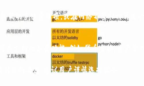   TP钱包可以两个手机同时使用吗？ / 

 guanjianci TP钱包, 手机, 数字货币, 钱包安全, 使用技巧 /guanjianci 

随着区块链技术的不断发展，越来越多的用户开始关注数字货币的管理工具，其中TP钱包作为一种知名的数字货币钱包，因其操作便捷和安全性受到广泛欢迎。然而，许多用户对于TP钱包的使用方式和限制产生了一些疑问，特别是关于在不同设备间使用同一个钱包的能力。

本文将围绕“TP钱包可以两个手机同时使用吗？”这一主题进行详细探讨，除了探讨这个问题外，我们还将涉及TP钱包的基本功能、最佳使用实践、常见问题解答等内容。

TP钱包的基本特点
TP钱包是一个多功能的数字资产管理工具，支持多种类型的数字货币交易，包括ETH、BTC及各种ERC20代币等。该钱包的主要特点包括：

1. **安全性**：TP钱包采用私钥加密技术，每个用户的资产都在个人设备上进行管理，降低了黑客攻击的风险。
2. **用户友好性**：界面清晰，功能直观，即使是初学者也能快速上手，轻松进行各种数字货币转账或交易。
3. **多链支持**：支持多个区块链，用户可以在一个界面下管理多种不同的数字资产，提高了用户的使用效率。
4. **去中心化**：作为去中心化钱包，用户能够完全控制自己的私钥，避免由于中心化平台的故障或盗窃而造成的财产损失。

TP钱包可以两个手机使用吗？
对于许多用户来说，使用TP钱包可能希望在多个设备上进行管理，例如在工作手机和个人手机之间进行切换。那么，TP钱包是否支持在两个手机上同时登录呢？

根据TP钱包的设计理念，用户的私钥和账户信息是存储在用户的设备上的，因此理论上，同一个TP钱包账户是可以被多个设备访问的。但这里有几个重要的注意事项：

1. **安全性风险**：在多个设备上使用同一个钱包，可能会增加账户被黑客攻击的几率。如果一个设备被感染了恶意软件，黑客很可能通过该设备获取到用户的私钥。
2. **同步问题**：虽然TP钱包会对账户资产进行实时同步，但在两个设备之间进行操作时，某些操作可能因为网络延迟等原因导致信息未及时更新，可能会影响交易的准确性。
3. **操作习惯**：常常在多个设备上切换使用钱包，可能会导致用户不小心在其中一个设备上进行错误操作，比如发错地址或转账金额的错误。

因此，虽然从技术上讲，TP钱包可以实现多个设备的使用，但不建议用户同时在多个手机上频繁切换，以确保资金安全和操作的准确性。

TP钱包的使用技巧

为了更有效地使用TP钱包，并确保资金的安全，用户可以采用以下技巧：

1. **定期备份钱包**：在使用TP钱包时，定期备份助记词和私钥是非常重要的，以防不测。建议将备份信息保存在不同的安全位置，例如纸质记录和安全云存储。

2. **启用双重验证**：对于TP钱包的账户设置，建议开启双重验证功能，可以提高账户的安全性，减少未经授权的访问。

3. **使用强密码**：请确保为钱包设置一个复杂且安全的密码，避免使用常见的或者简单的密码。定期更新密码，也能够进一步提高安全性。

4. **进行小额交易试验**：在进行大额资产交易前，建议先进行小额测试，确保所有操作都能顺畅进行。

通过以上技巧，即便用户需要在多个设备之间切换使用TP钱包，也能最大程度上减少潜在风险。

常见问题解答

h41. TP钱包安全吗？/h4
是的，TP钱包在设计时就重视安全性，采用了多种加密技术来保护用户的资金安全。用户的私钥存储在本地设备上，而不会上传到网络服务器上，避免了中心化钱包服务可能产生的安全风险。因此，TP钱包相对较安全，但用户仍需做到不泄露助记词和私钥，遵循适当的安全操作习惯。

h42. TP钱包支持哪些数字货币？/h4
TP钱包支持多种数字货币，包括常见的比特币（BTC）、以太坊（ETH）、以及众多ERC20标准的代币等。此外，TP钱包的更新也会提升对新兴数字货币的支持，因此用户可以随时关注其官方信息获取最新动态。

h43. 如何恢复丢失的TP钱包？/h4
如果用户意外丢失了TP钱包应用，或者遭遇了设备故障，通过助记词可以进行恢复。助记词是在创建钱包时生成的一串单词，用户需要在新的设备上重新安装TP钱包，然后按照提示输入助记词，即可恢复账户。

h44. TP钱包的交易手续费高吗？/h4
TP钱包的交易手续费因市场行情而有所不同，通常会根据区块链网络的拥堵程度而变化。用户可以在进行交易时选择较低的手续费选项，或在网络不繁忙时再进行交易以降低费用。

h45. 如何提高TP钱包的使用效率？/h4
为了提高TP钱包的使用效率，用户需要定期更新应用以获取最新功能。同时，建议用户熟悉钱包的基本操作界面，并利用其支持的各类功能，例如代币交换，资产管理等，来提升管理效率。

综上所述，TP钱包为用户提供了一个安全便捷的数字货币管理工具。虽然可以在多个手机上使用，但由于安全及操作便利性的考虑，建议用户谨慎选择设备。