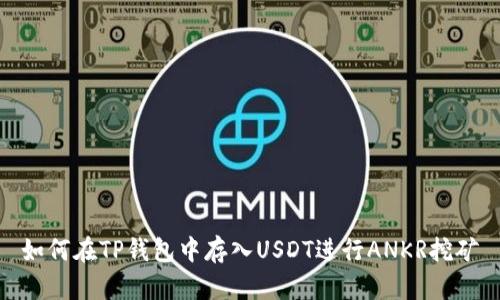 如何在TP钱包中存入USDT进行ANKR挖矿