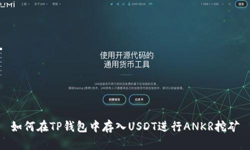 如何在TP钱包中存入USDT进行ANKR挖矿