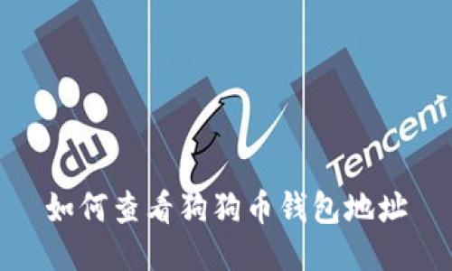 如何查看狗狗币钱包地址