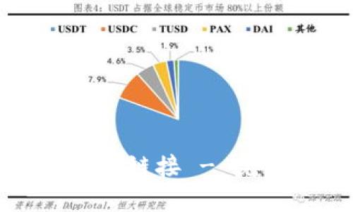 如何在TP钱包中打开链接 - 完整步骤与实用技巧