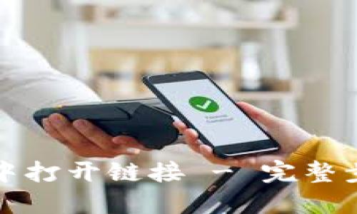 如何在TP钱包中打开链接 - 完整步骤与实用技巧