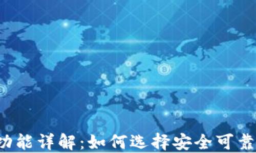 
比特币钱包挖矿功能详解：如何选择安全可靠的钱包进行挖矿？
