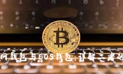 狗狗币自带官网钱包与EOS钱包：详解二者的异同与适用性