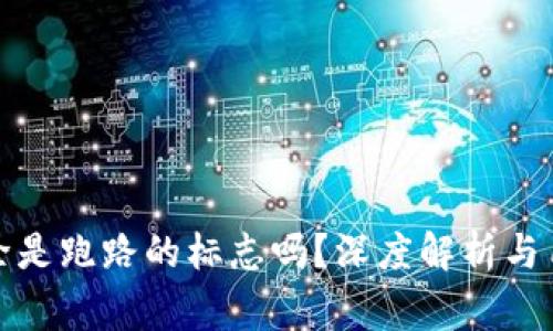 : TP钱包移除是跑路的标志吗？深度解析与用户注意事项