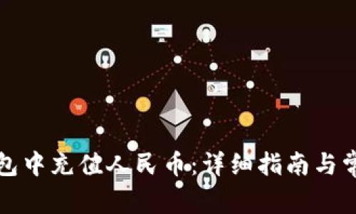 如何在TP钱包中充值人民币：详细指南与常见问题解答