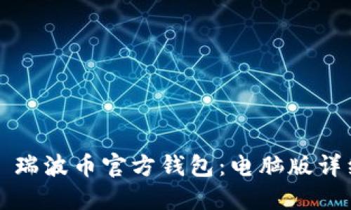 Title: 瑞波币官方钱包：电脑版详细指南