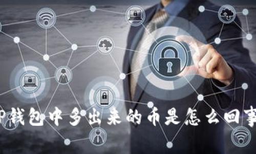 TP钱包中多出来的币是怎么回事？