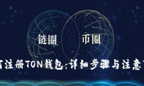 如何注册TON钱包：详细步骤与注意事项