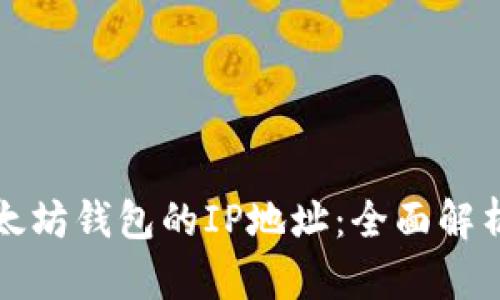 如何追踪以太坊钱包的IP地址：全面解析与实用方法