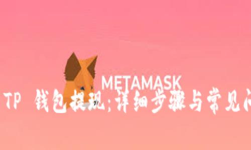 如何从 TP 钱包提现：详细步骤与常见问题解答