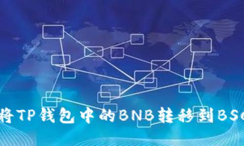 如何将TP钱包中的BNB转移到BSC网络