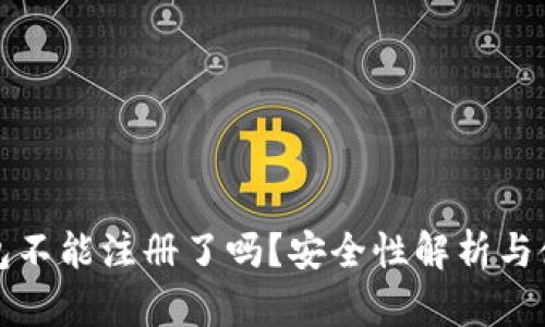: TP钱包不能注册了吗？安全性解析与使用指南