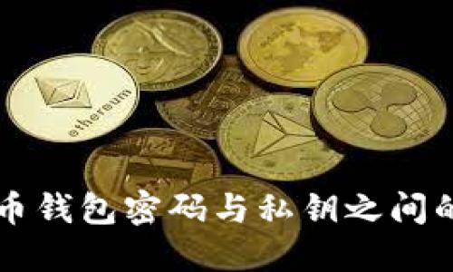 比特币钱包密码与私钥之间的区别