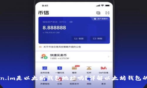 ### Token.im是以太坊钱包地址吗？详解以太坊钱包的功能与使用