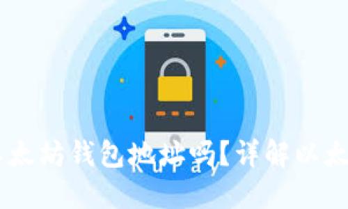 ### Token.im是以太坊钱包地址吗？详解以太坊钱包的功能与使用
