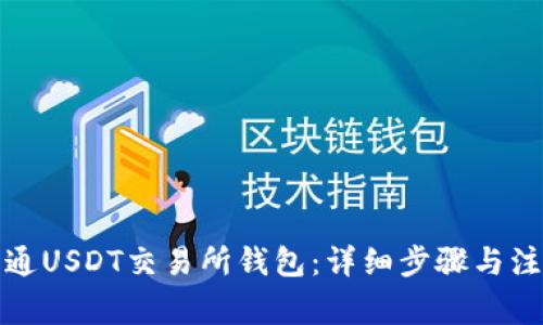 如何开通USDT交易所钱包：详细步骤与注意事项
