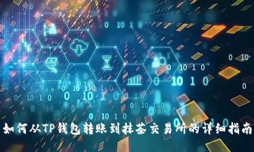 如何从TP钱包转账到抹茶交易所的详细指南