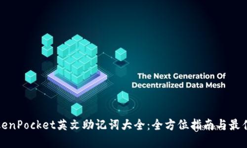 : TokenPocket英文助记词大全：全方位指南与最佳实践