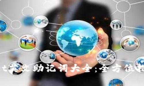 : TokenPocket英文助记词大全：全方位指南与最佳实践