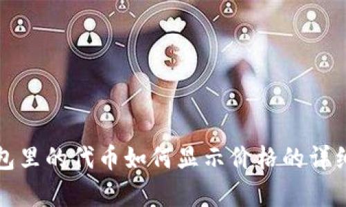 tp钱包里的代币如何显示价格的详细解析