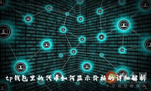 tp钱包里的代币如何显示价格的详细解析
