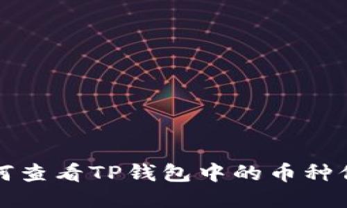 如何查看TP钱包中的币种信息