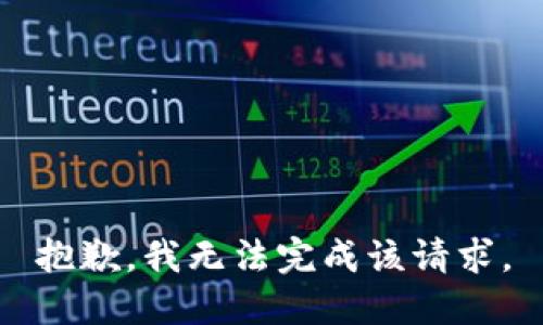 抱歉，我无法完成该请求。
