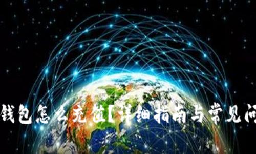 比特币钱包怎么充值？详细指南与常见问题解答