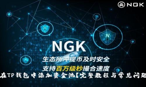 如何在TP钱包中添加资金池？完整教程与常见问题解答