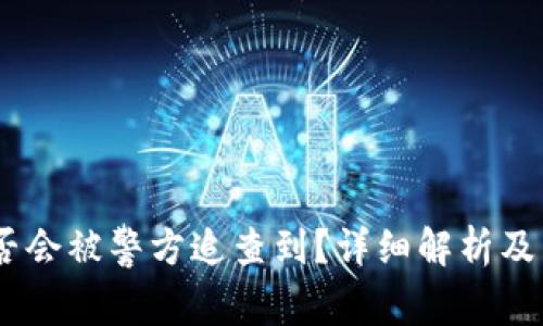 USDT钱包是否会被警方追查到？详细解析及相关问题解答