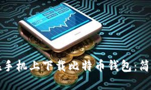 如何在手机上下载比特币钱包：简单指南