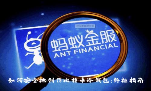 如何安全地创作比特币冷钱包：终极指南