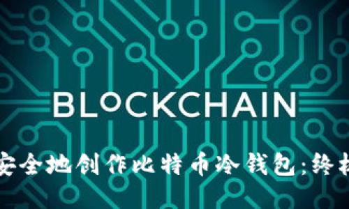 如何安全地创作比特币冷钱包：终极指南