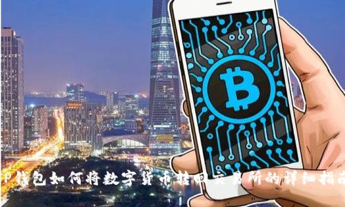 TP钱包如何将数字货币转回交易所的详细指南
