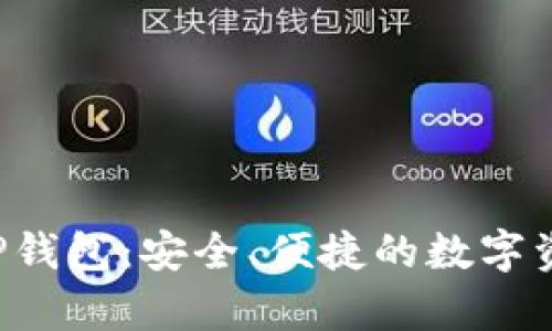 芝麻必客 TP钱包：安全、便捷的数字资产管理工具