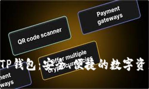 芝麻必客 TP钱包：安全、便捷的数字资产管理工具